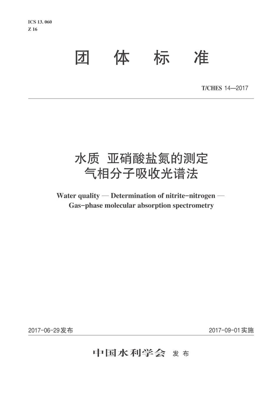 T∕CHES 14-2017 水质 亚硝酸盐氮的测定 气相分子吸收光谱法.pdf_第1页