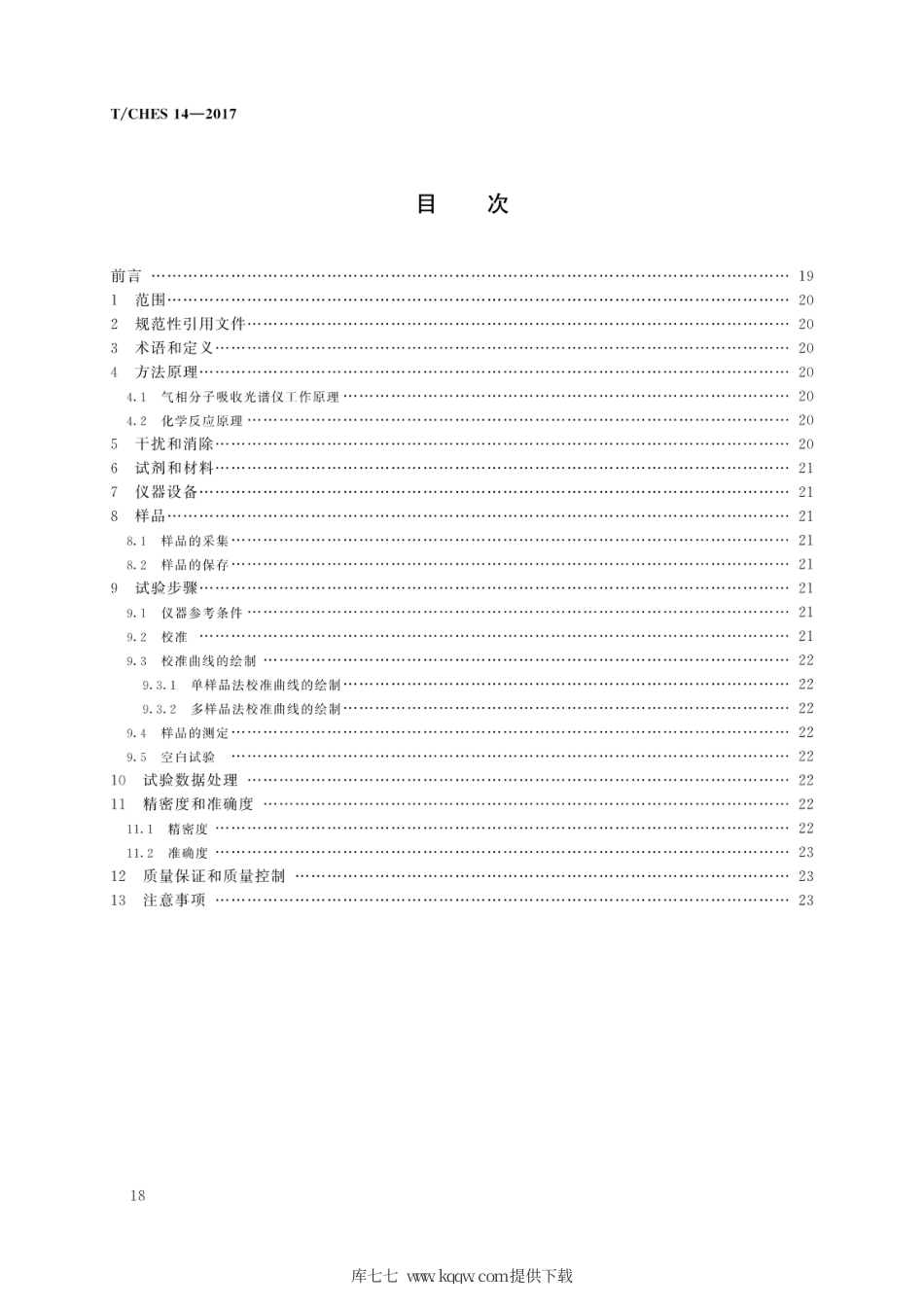T∕CHES 14-2017 水质 亚硝酸盐氮的测定 气相分子吸收光谱法.pdf_第2页
