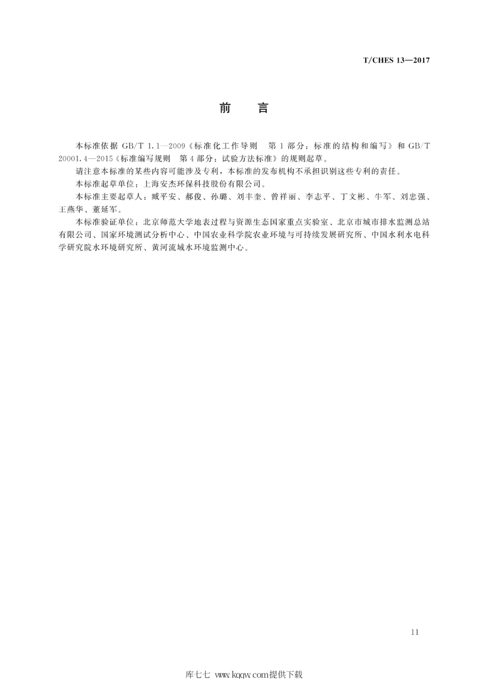 T∕CHES 13-2017 水质 硝酸盐氮的测定 气相分子吸收光谱法.pdf_第3页