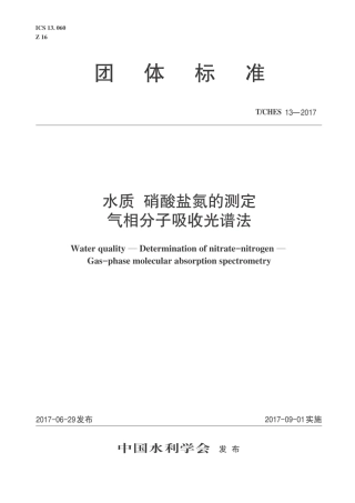 T∕CHES 13-2017 水质 硝酸盐氮的测定 气相分子吸收光谱法.pdf