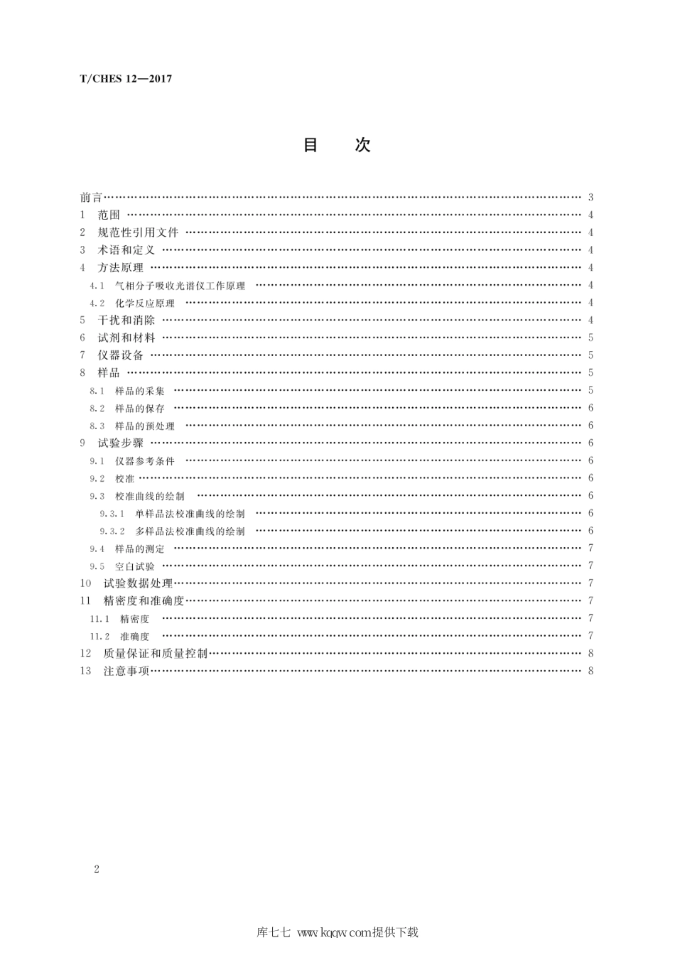 T∕CHES 12-2017 水质 氨氮的测定 气相分子吸收光谱法.pdf_第2页