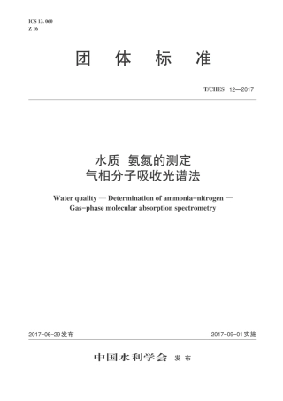 T∕CHES 12-2017 水质 氨氮的测定 气相分子吸收光谱法.pdf
