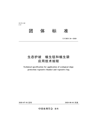 T∕CHES 36-2020 生态护坡 植生毯和植生袋应用技术规程.pdf