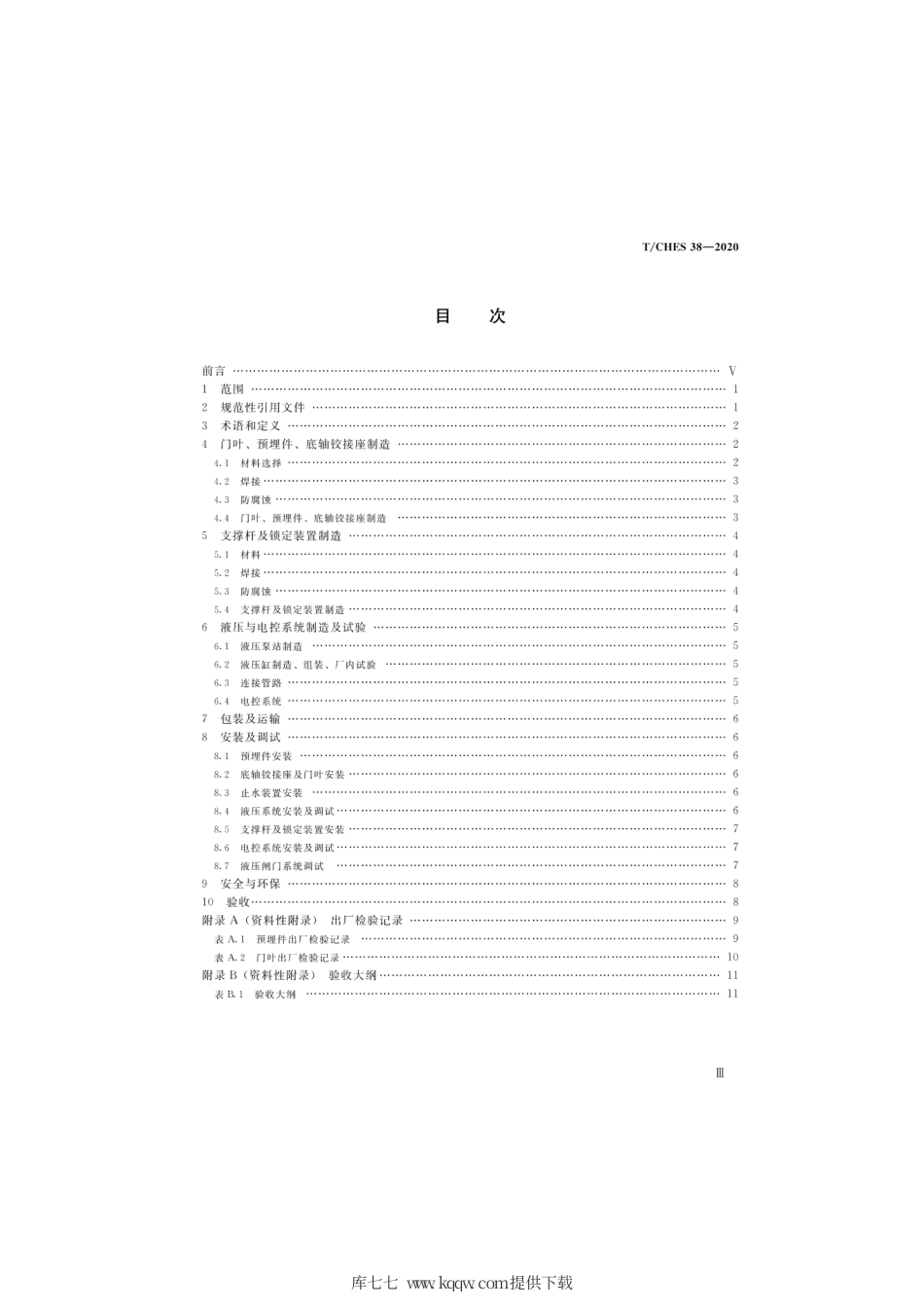 T∕CHES 38-2020 液压闸门系统制造安装及验收规范.pdf_第3页
