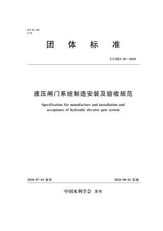 T∕CHES 38-2020 液压闸门系统制造安装及验收规范.pdf
