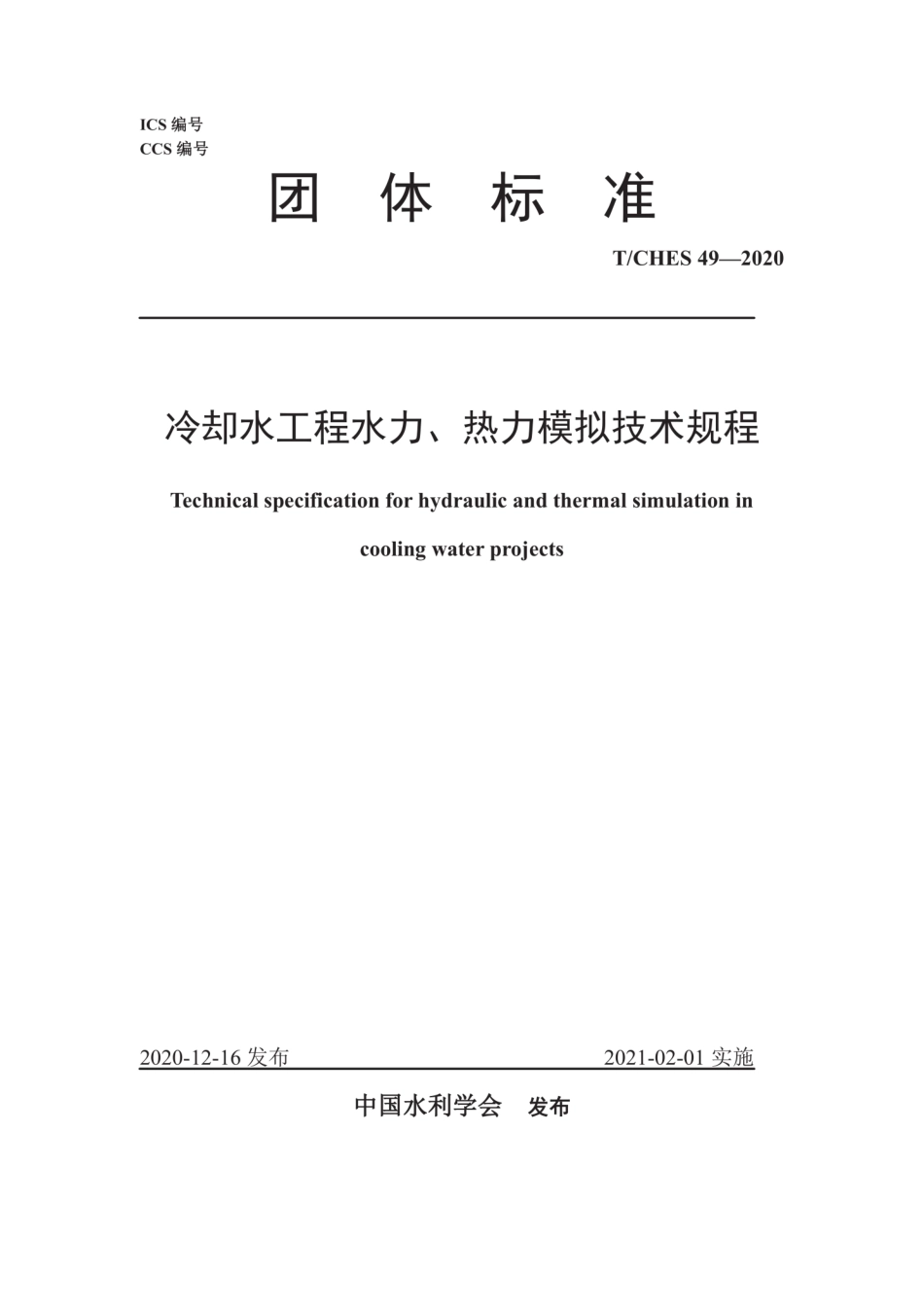 T∕CHES 49-2020 冷却水工程水力、热力模拟技术规程.pdf_第1页