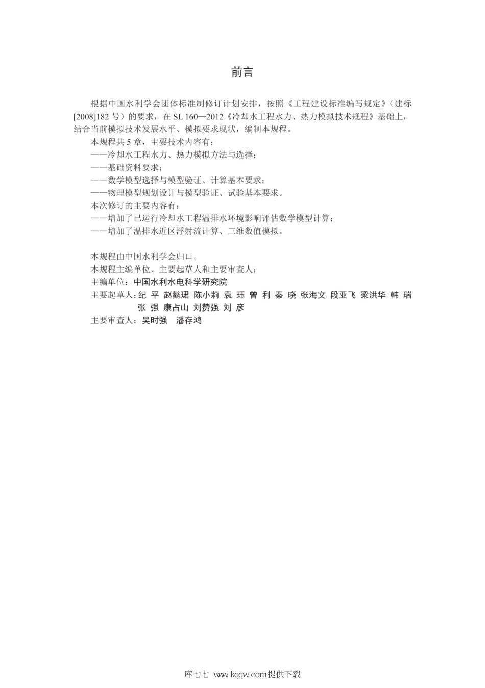 T∕CHES 49-2020 冷却水工程水力、热力模拟技术规程.pdf_第2页