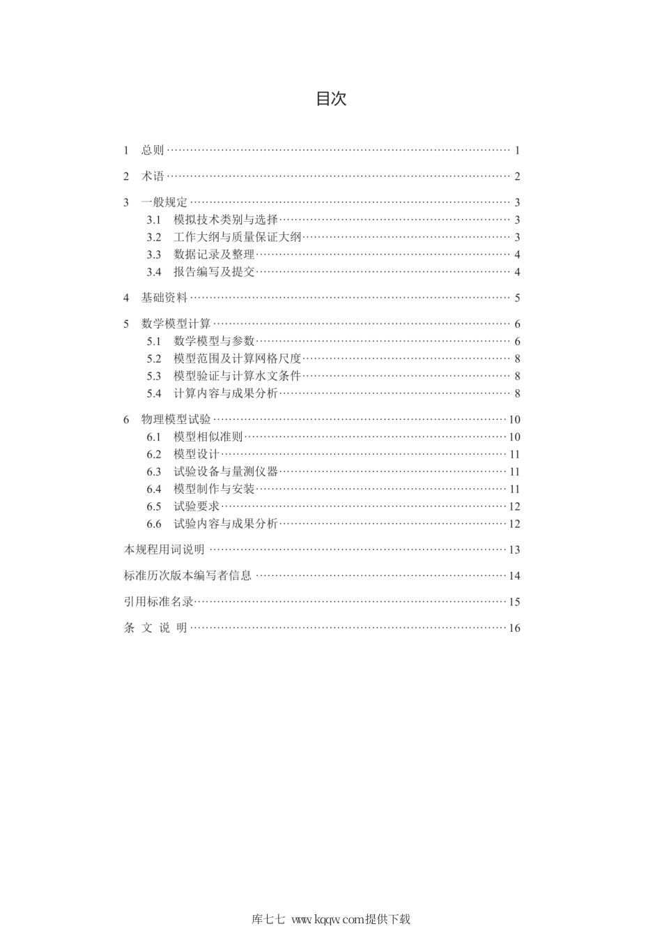 T∕CHES 49-2020 冷却水工程水力、热力模拟技术规程.pdf_第3页
