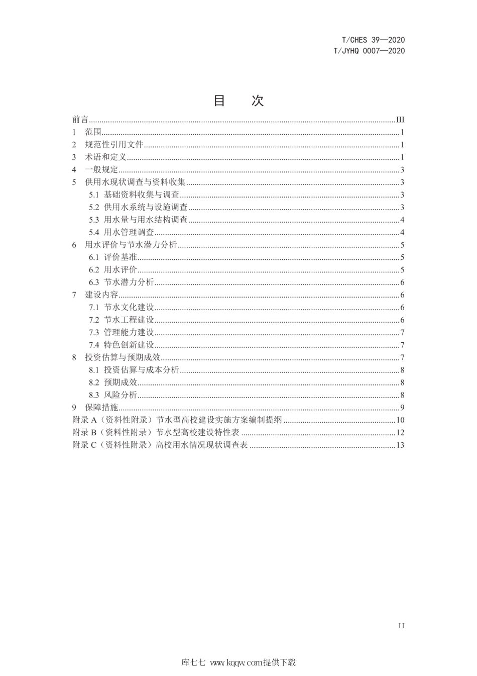 T∕CHES 39-2020 节水型高校建设实施方案编制导则.pdf_第2页