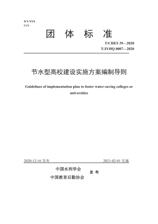 T∕CHES 39-2020 节水型高校建设实施方案编制导则.pdf