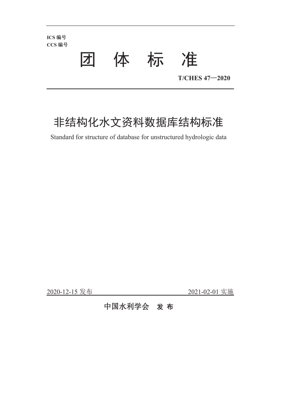 T∕CHES 47-2020 非结构化水文资料数据库结构标准.pdf_第1页
