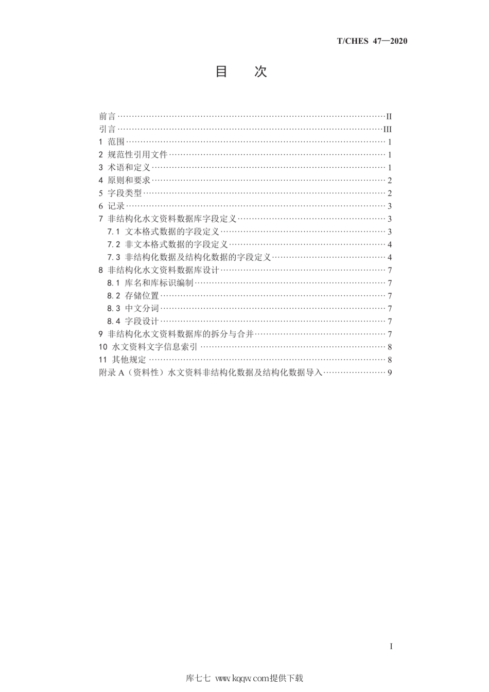 T∕CHES 47-2020 非结构化水文资料数据库结构标准.pdf_第2页