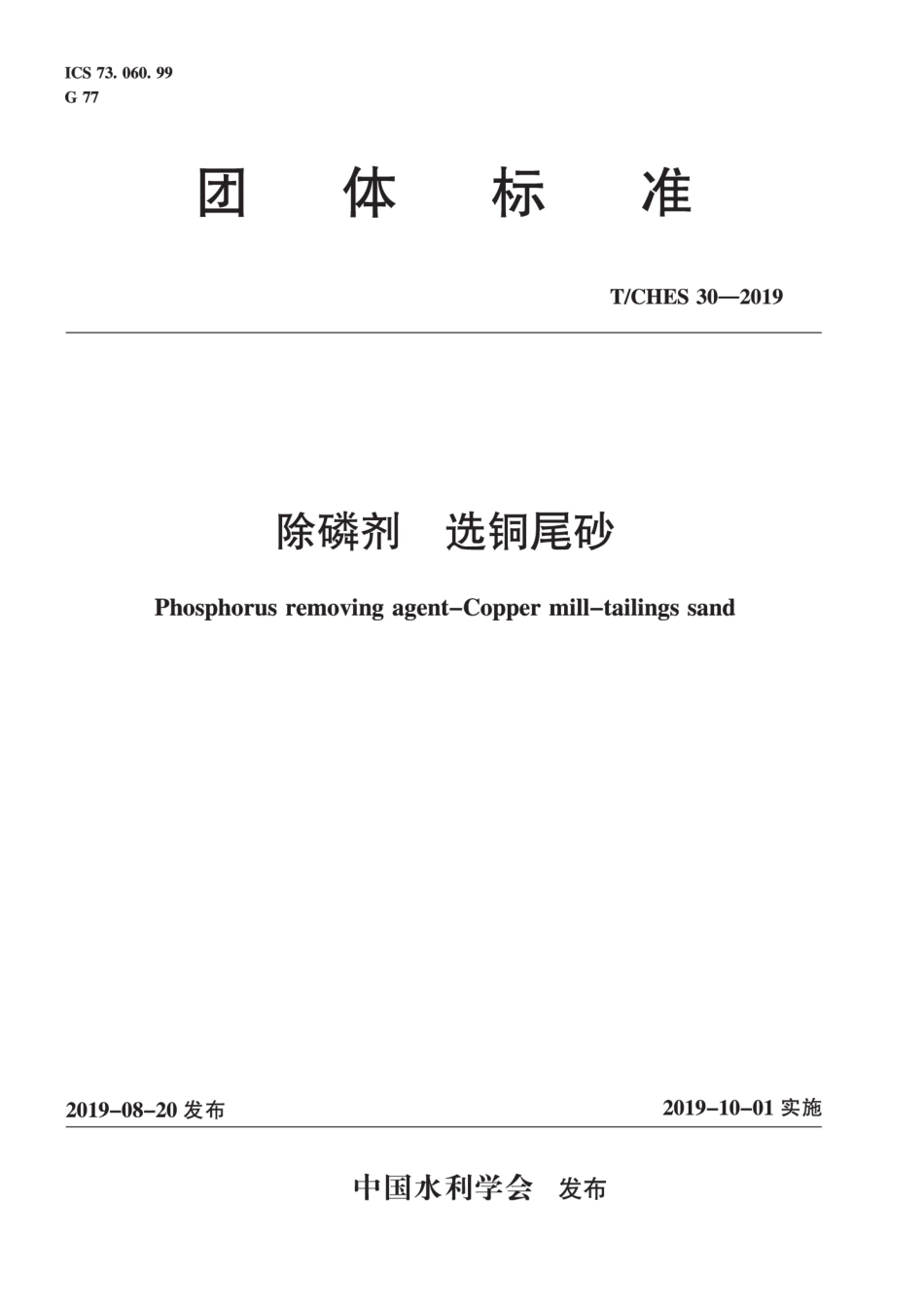 T∕CHES 30-2019 除磷剂 选铜尾砂.pdf_第1页