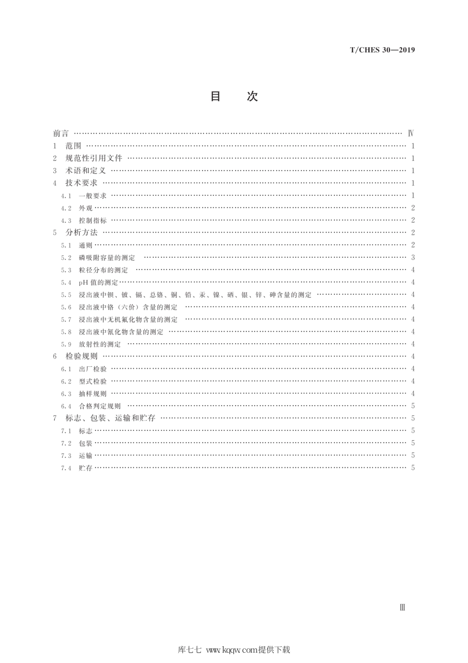 T∕CHES 30-2019 除磷剂 选铜尾砂.pdf_第3页