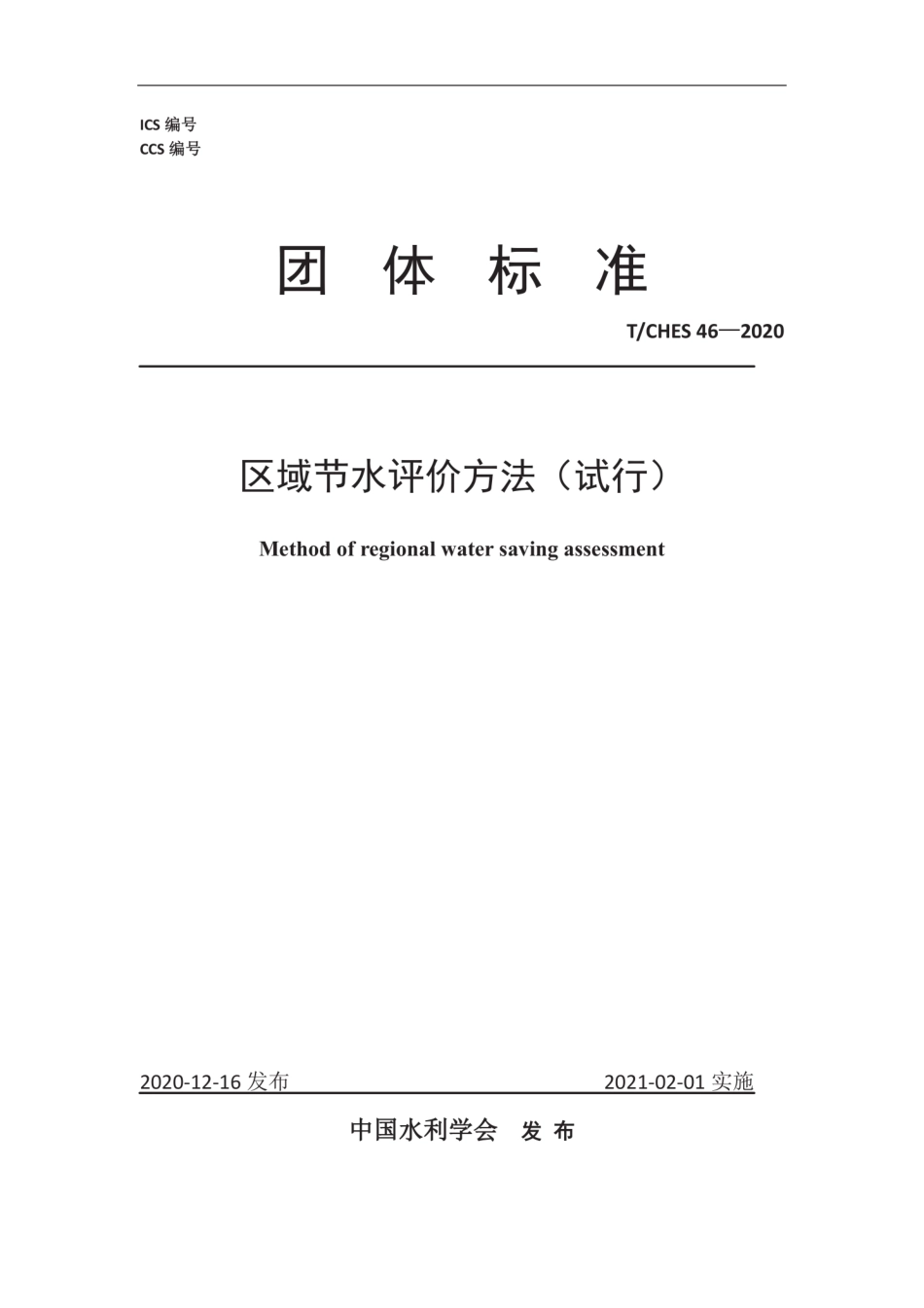 T∕CHES 46-2020 区域节水评价方法（试行）.pdf_第1页