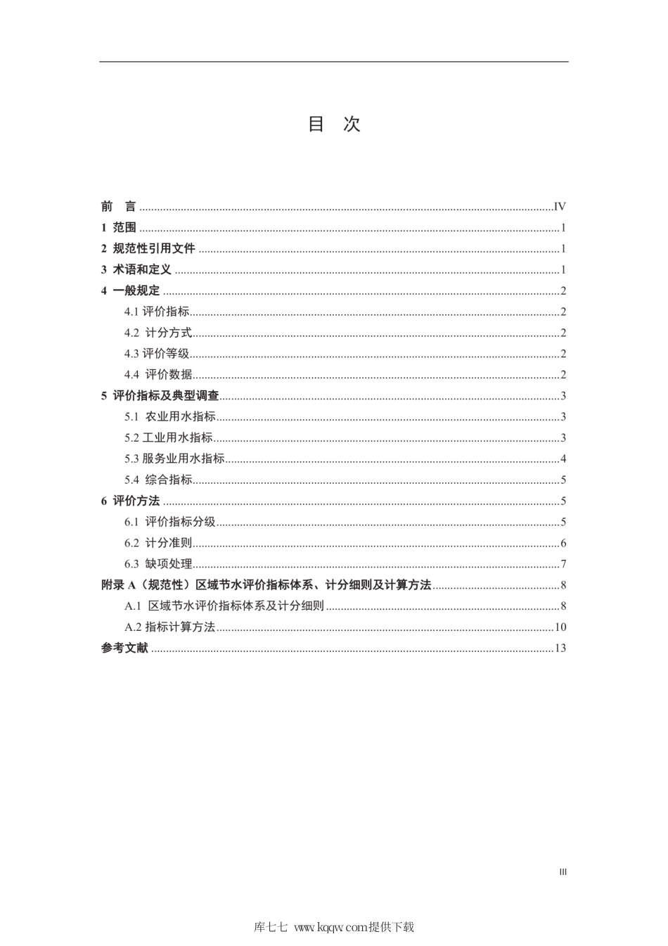 T∕CHES 46-2020 区域节水评价方法（试行）.pdf_第2页