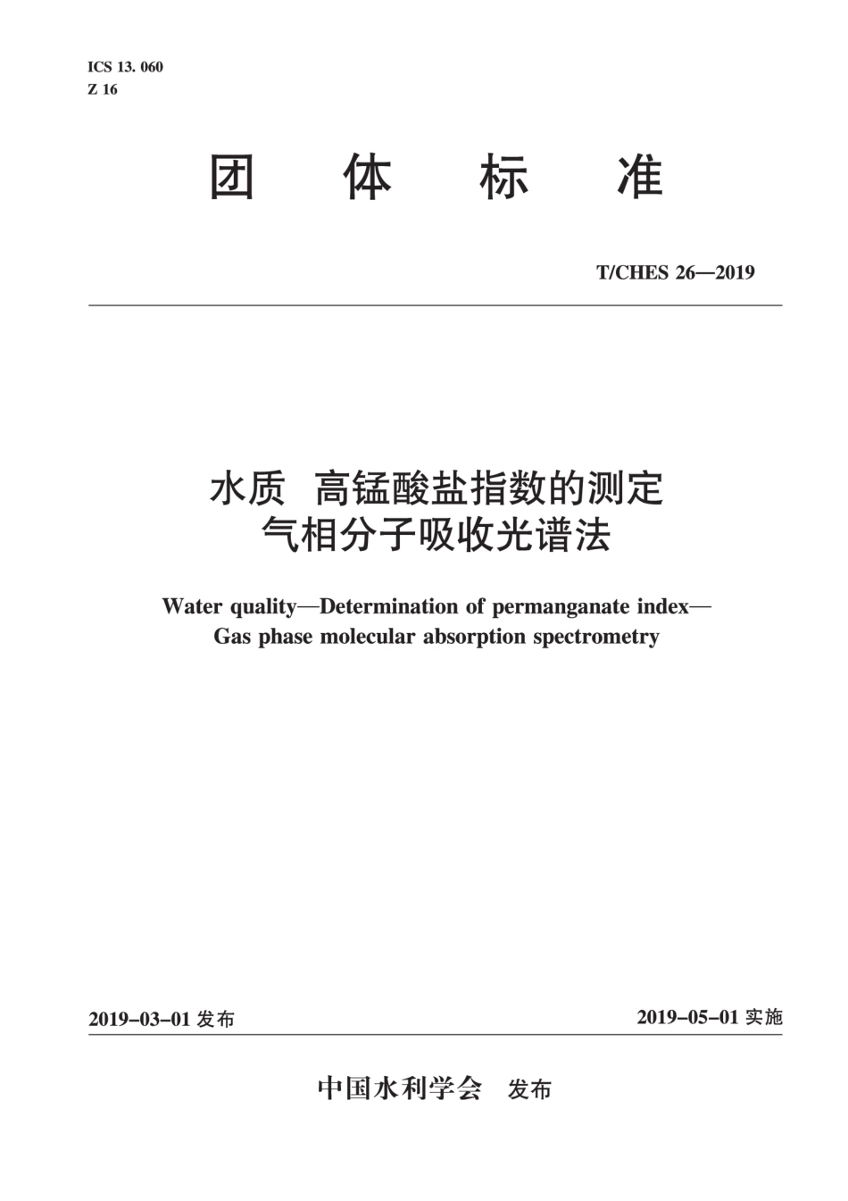 T∕CHES 26-2019 水质 高锰酸盐指数的测定 气相分子吸收光谱法.pdf_第1页