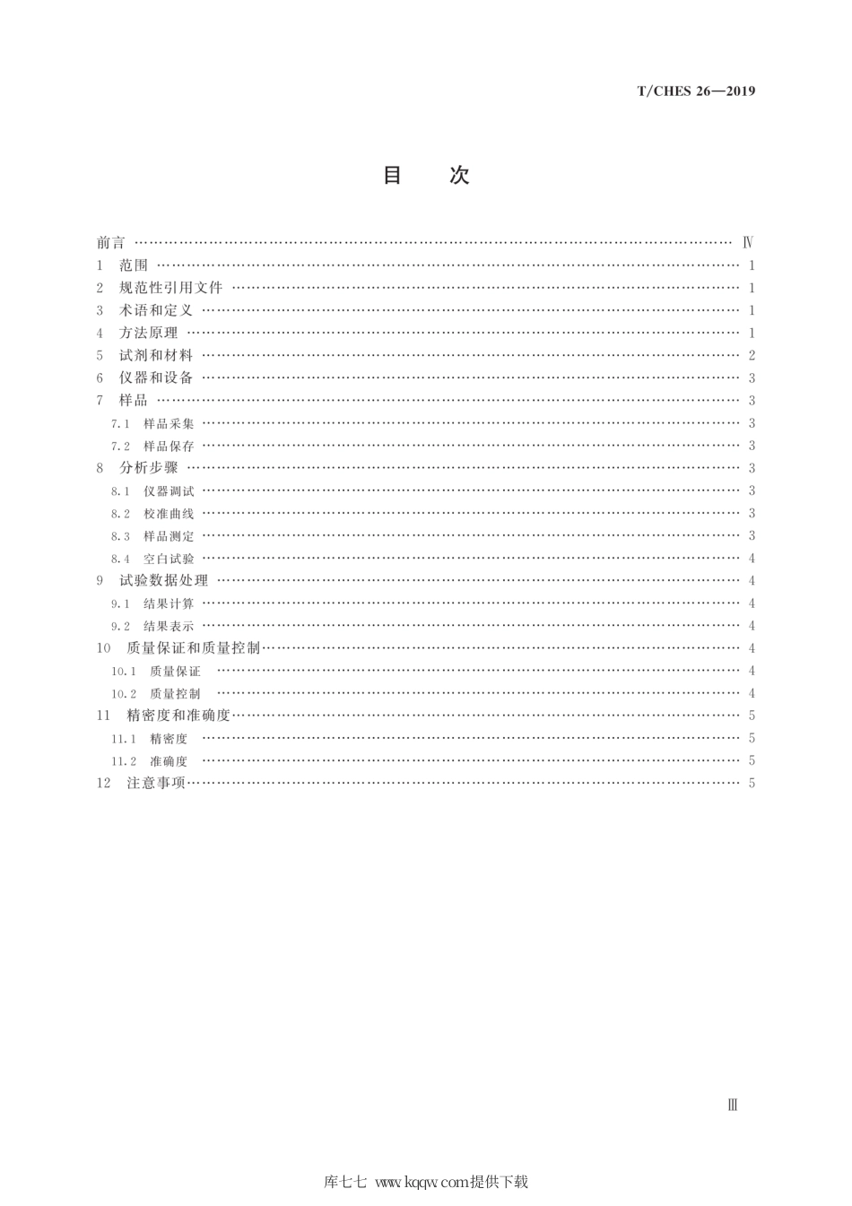 T∕CHES 26-2019 水质 高锰酸盐指数的测定 气相分子吸收光谱法.pdf_第3页