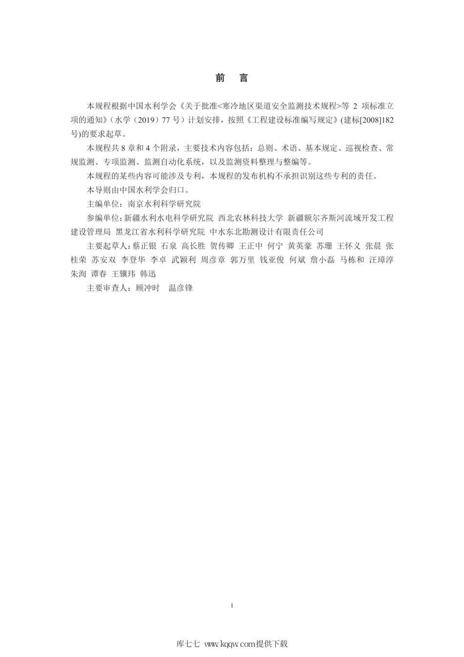 T∕CHES 40-2020 寒冷地区渠道安全监测技术规程.pdf_第2页