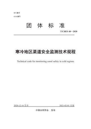 T∕CHES 40-2020 寒冷地区渠道安全监测技术规程.pdf