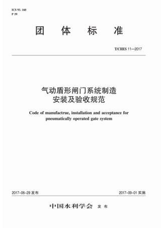 T∕CHES 11-2017 气动盾形闸门系统制造安装及验收规范.pdf