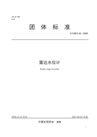 T∕CHES 45-2020 雷达水位计.pdf