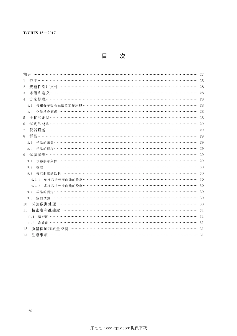 T∕CHES 15-2017 水质 总氮的测定 气相分子吸收光谱法.pdf_第2页