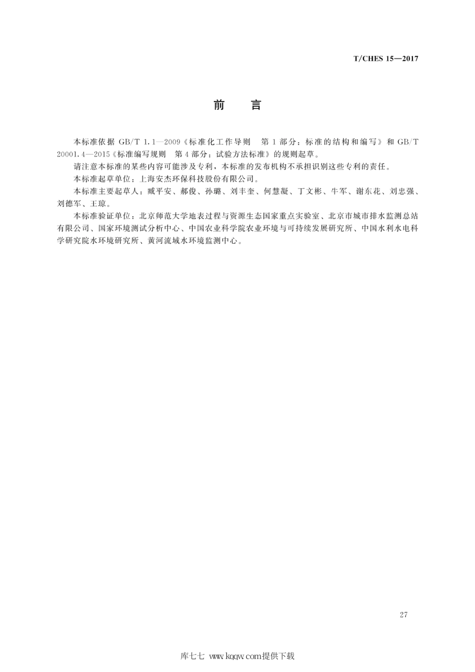 T∕CHES 15-2017 水质 总氮的测定 气相分子吸收光谱法.pdf_第3页