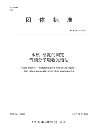 T∕CHES 15-2017 水质 总氮的测定 气相分子吸收光谱法.pdf