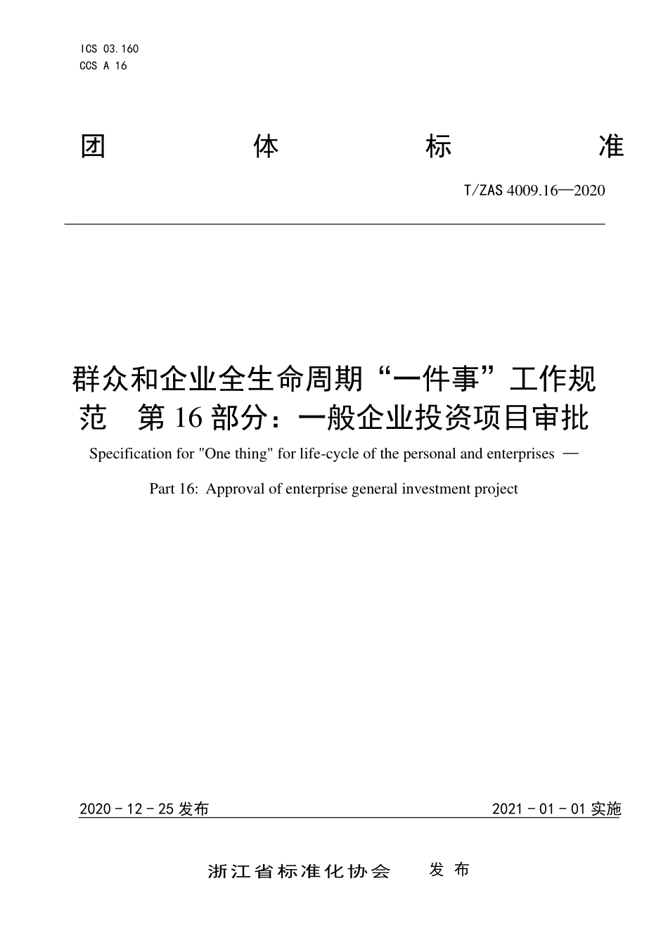 T∕ZAS 4009.16-2020 群众和企业全生命周期“一件事”工作规范 第16部分：一般企业投资项目审批.pdf_第1页