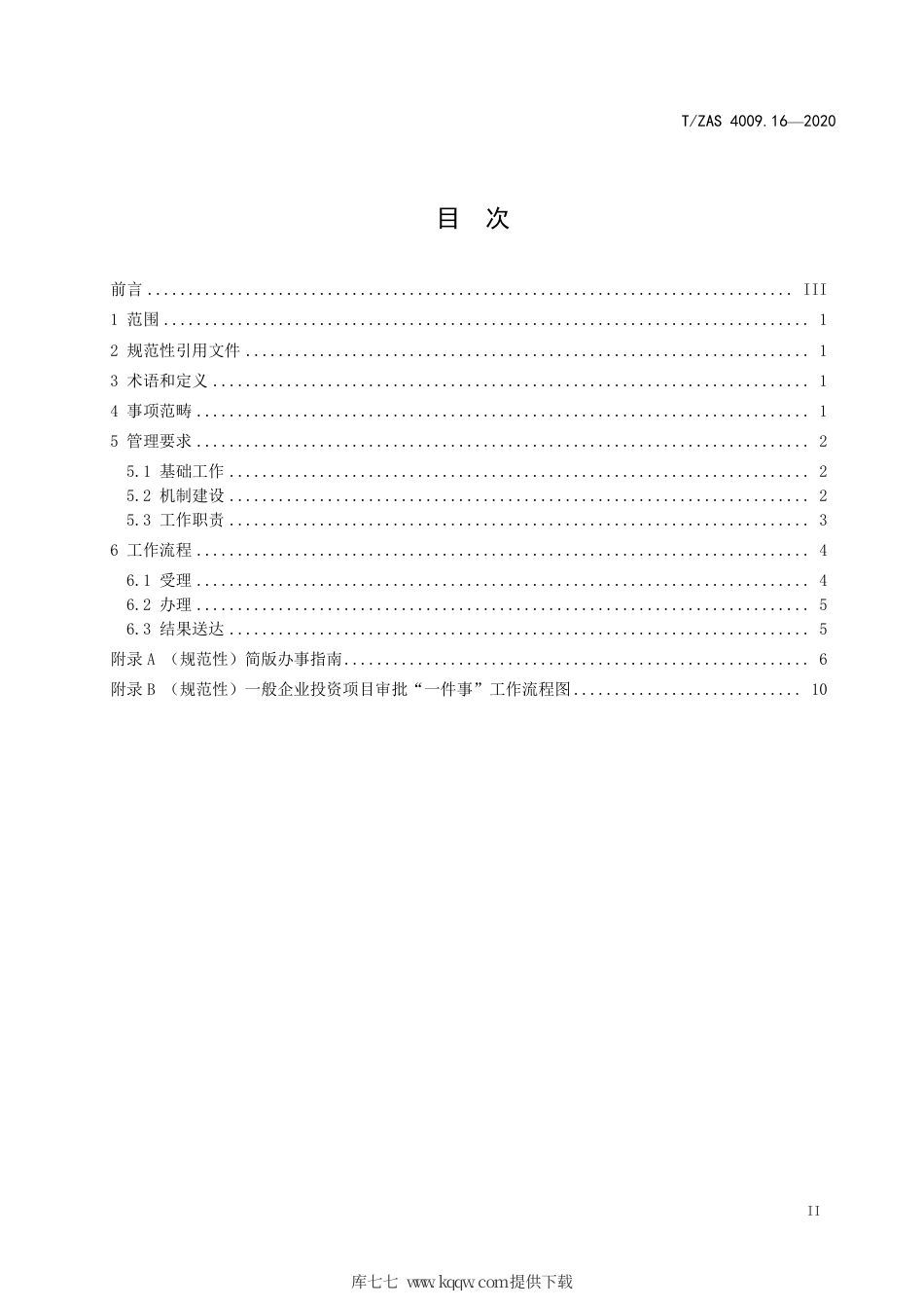 T∕ZAS 4009.16-2020 群众和企业全生命周期“一件事”工作规范 第16部分：一般企业投资项目审批.pdf_第3页