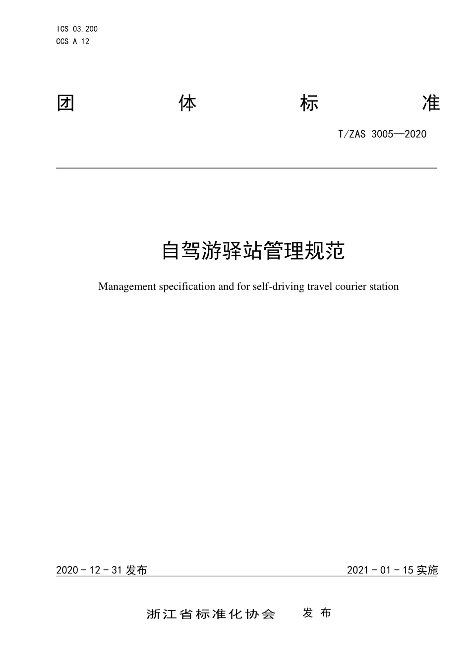 T∕ZAS 3005-2020 自驾游驿站管理规范.pdf_第1页