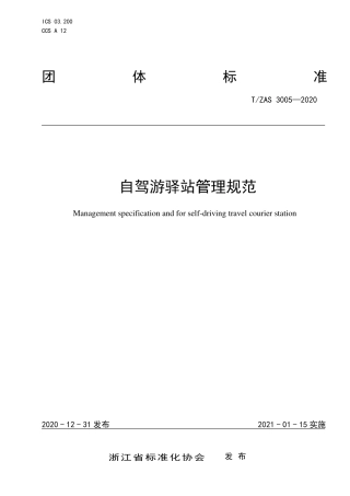 T∕ZAS 3005-2020 自驾游驿站管理规范.pdf