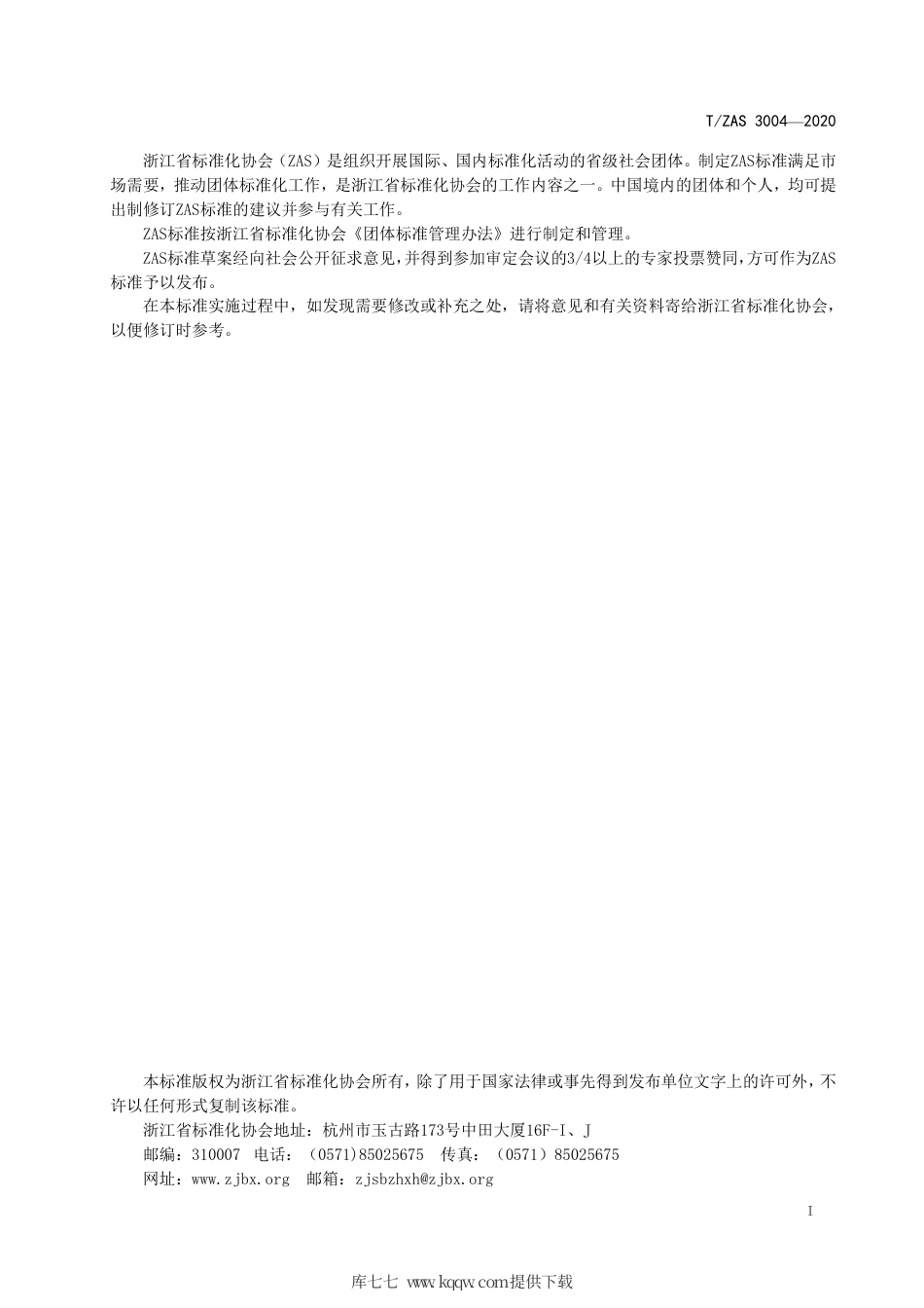 T∕ZAS 3004-2020 乡村自驾游服务规范.pdf_第2页