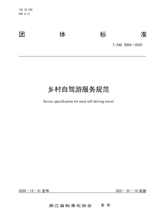 T∕ZAS 3004-2020 乡村自驾游服务规范.pdf