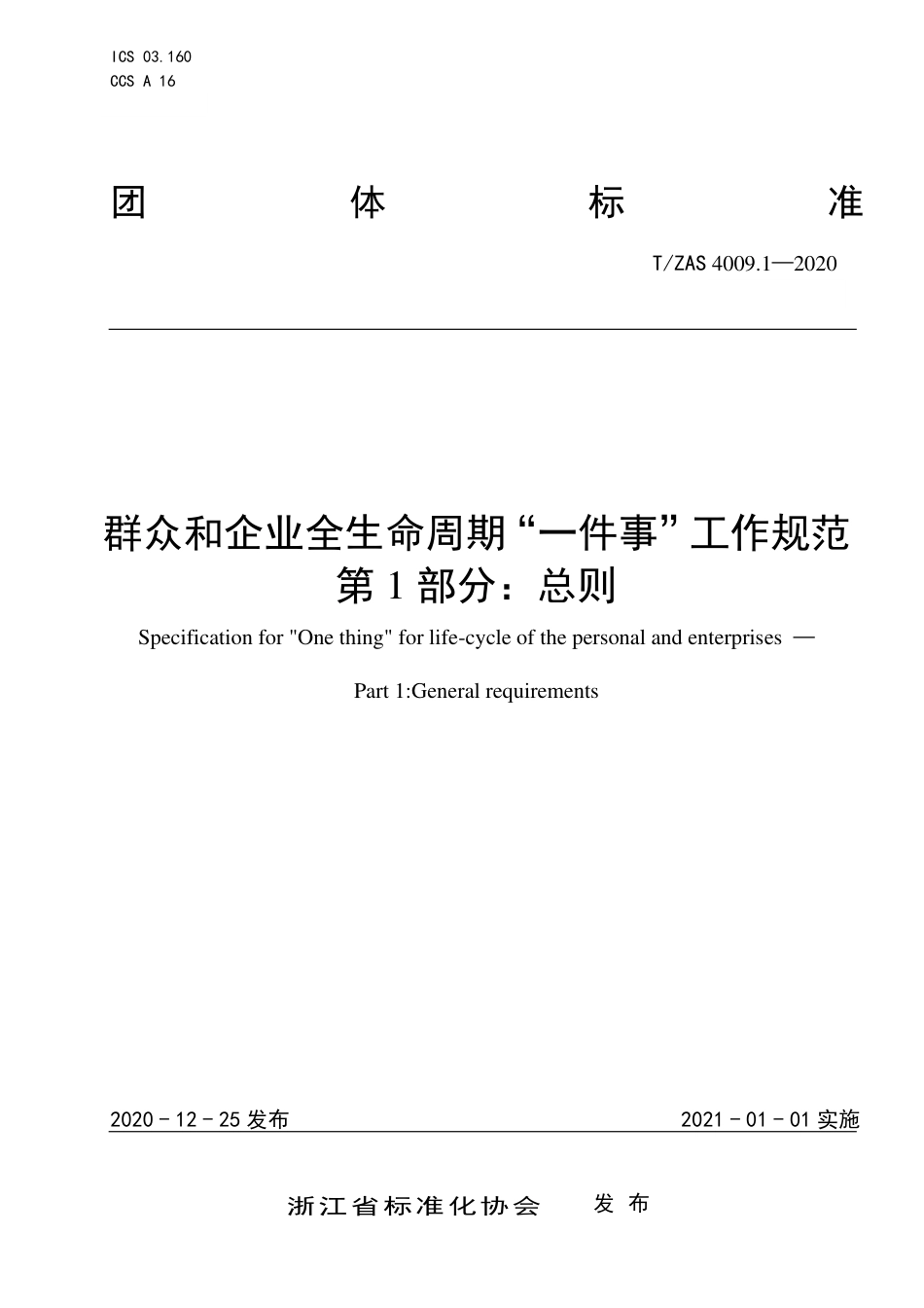 T∕ZAS 4009.1-2020 群众和企业全生命周期“一件事”工作规范 第1部分：总则.pdf_第1页