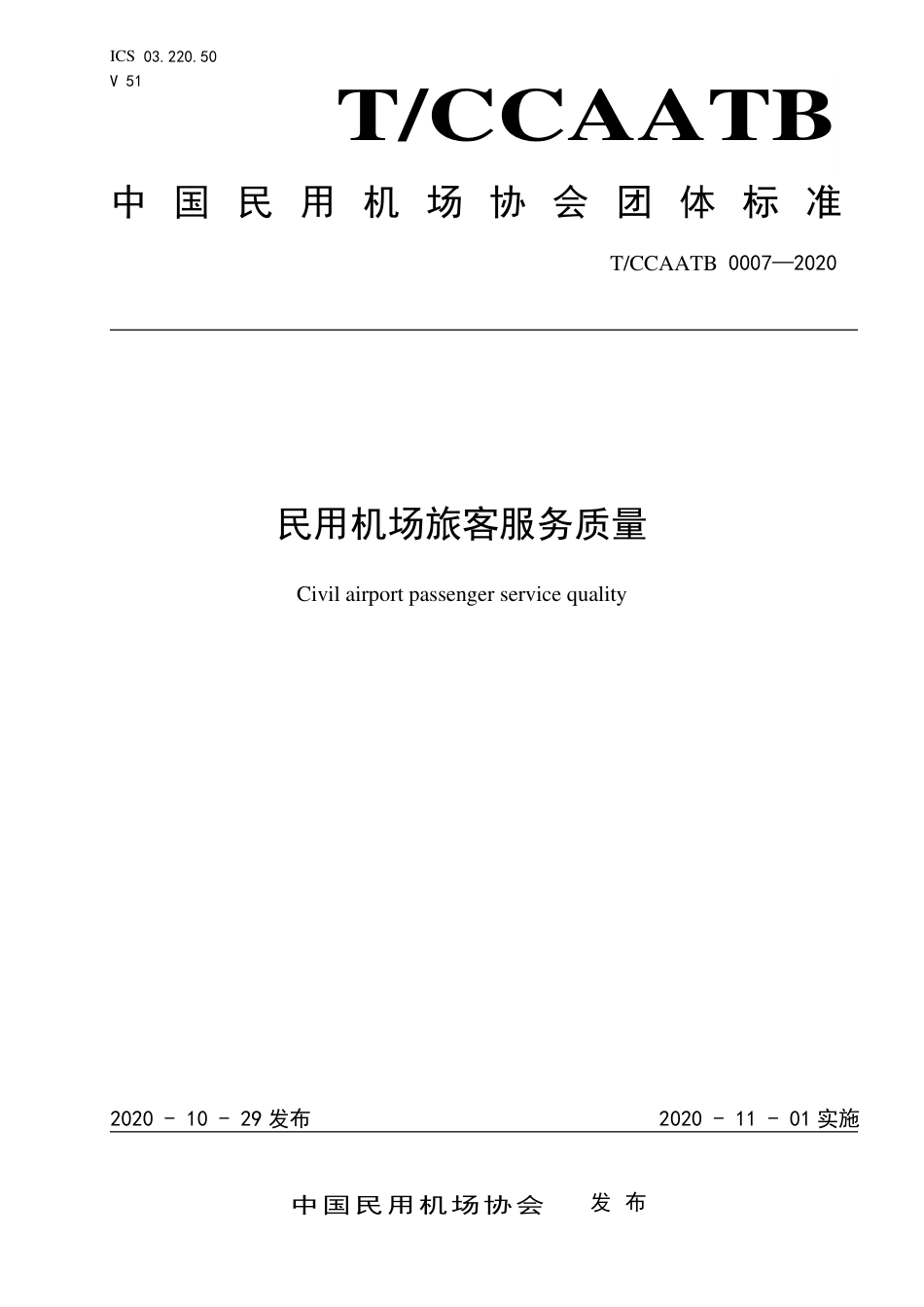 T∕CCAATB 0007-2020 民用机场旅客服务质量.pdf_第1页