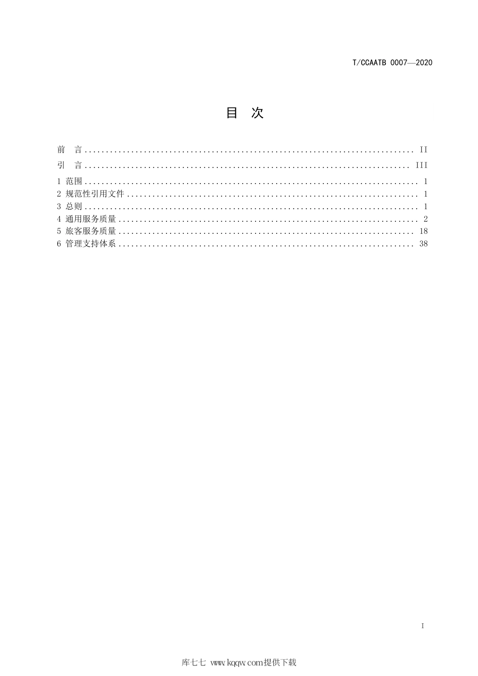 T∕CCAATB 0007-2020 民用机场旅客服务质量.pdf_第3页
