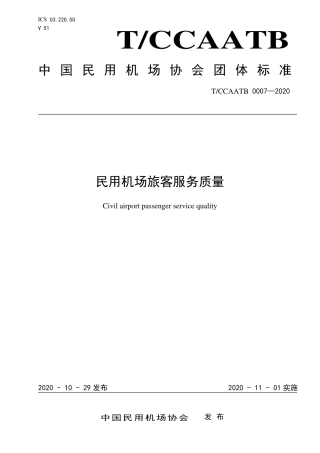 T∕CCAATB 0007-2020 民用机场旅客服务质量.pdf