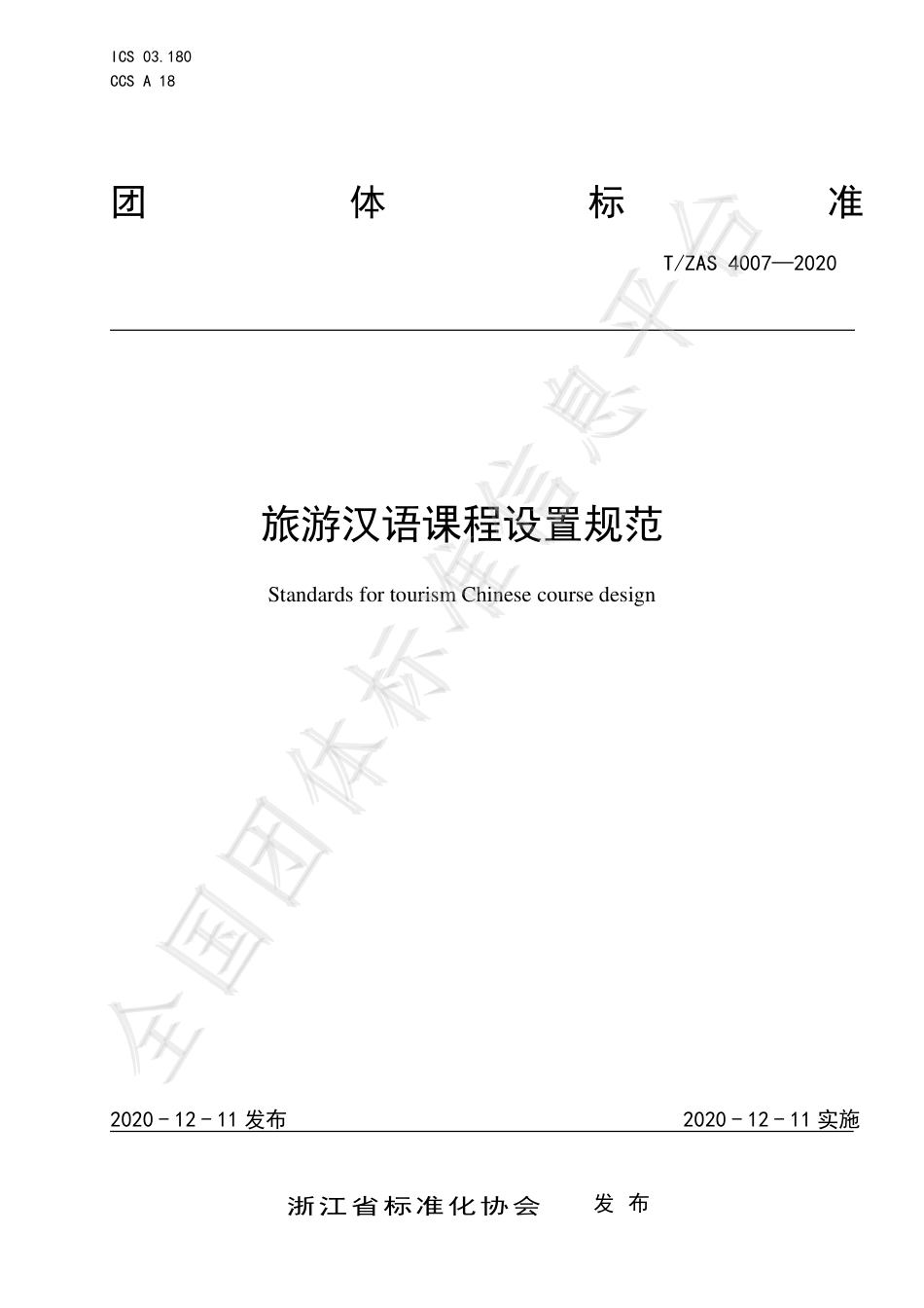 T∕ZAS 4007-2020 旅游汉语课程设置规范.pdf_第1页