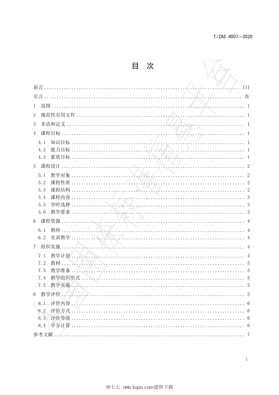 T∕ZAS 4007-2020 旅游汉语课程设置规范.pdf_第2页