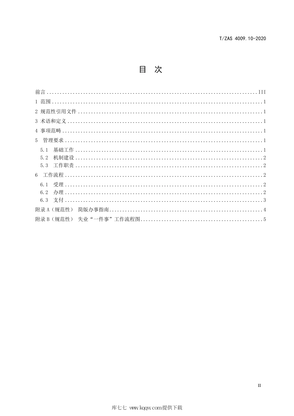 T∕ZAS 4009.10-2020 群众和企业全生命周期“一件事”工作规范 第10部分：失业.pdf_第3页