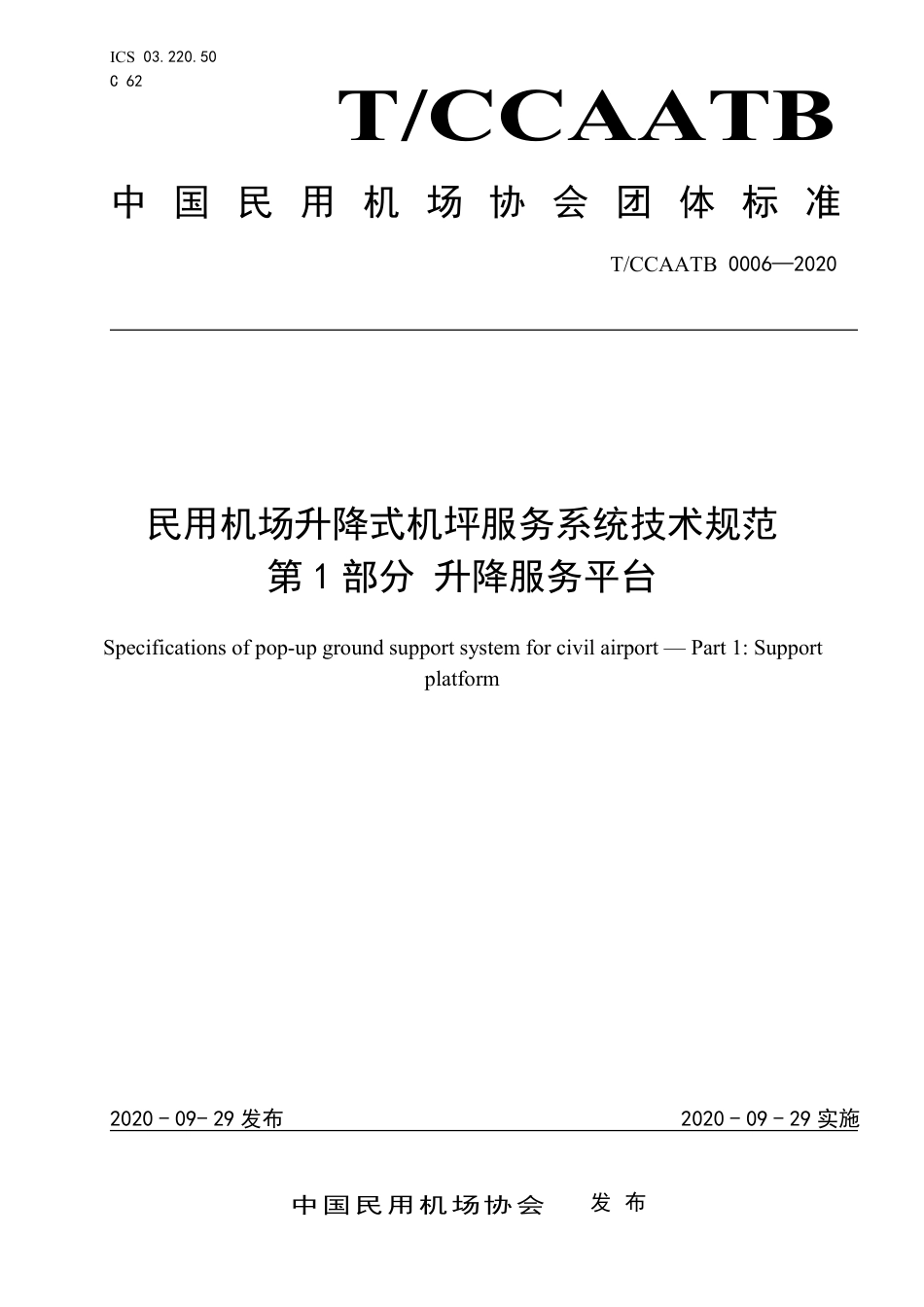 T∕CCAATB 0006-2020 民用机场升降式机坪服务系统技术规范 第1部分：升降服务平台.pdf_第1页