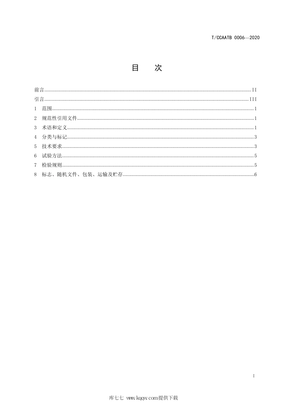 T∕CCAATB 0006-2020 民用机场升降式机坪服务系统技术规范 第1部分：升降服务平台.pdf_第3页