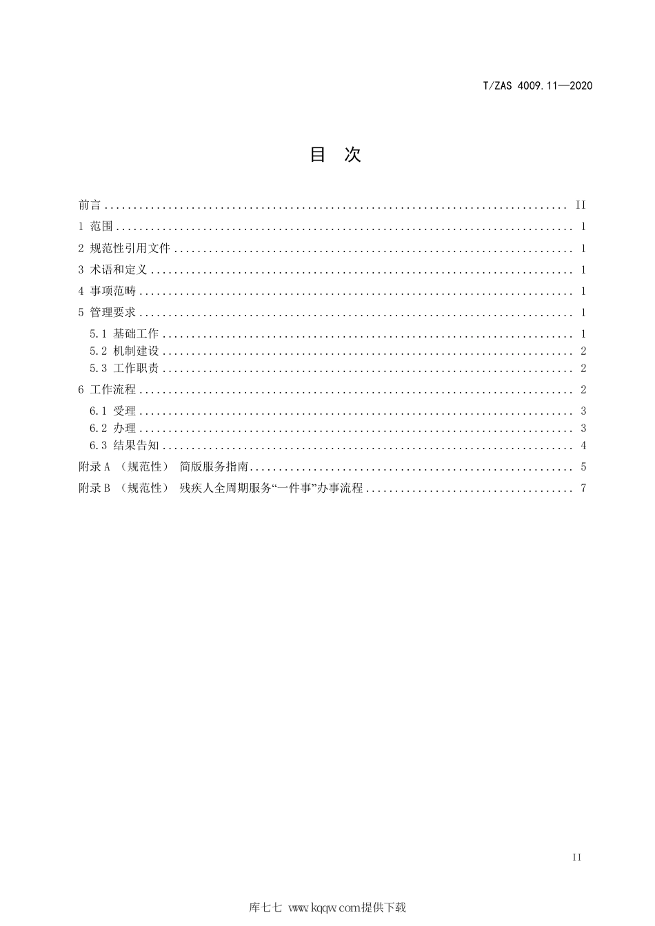 T∕ZAS 4009.11-2020 群众和企业全生命周期“一件事”工作规范 第11部分：助残服务.pdf_第3页