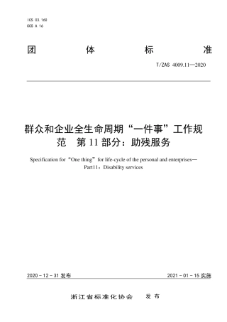 T∕ZAS 4009.11-2020 群众和企业全生命周期“一件事”工作规范 第11部分：助残服务.pdf