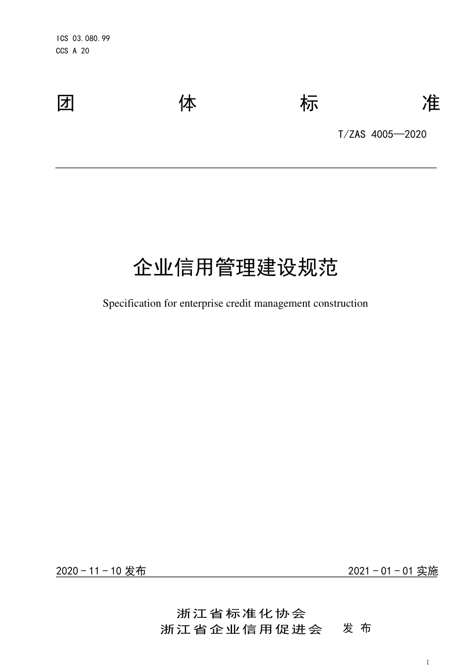 T∕ZAS 4005-2020 企业信用管理建设规范.pdf_第1页