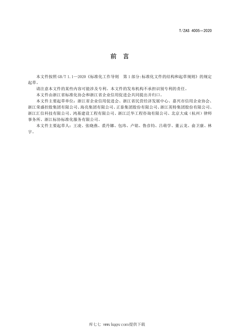 T∕ZAS 4005-2020 企业信用管理建设规范.pdf_第2页