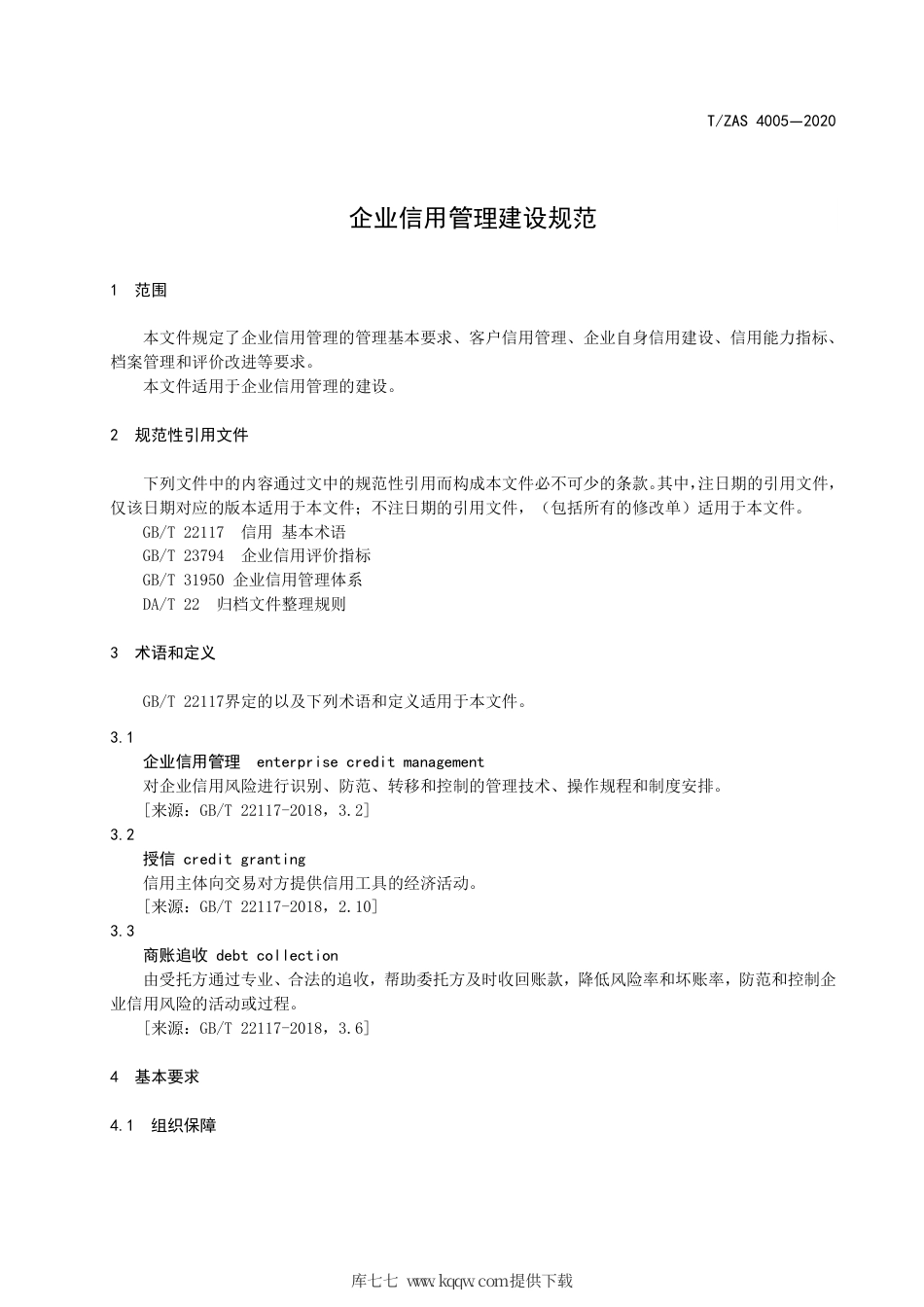 T∕ZAS 4005-2020 企业信用管理建设规范.pdf_第3页