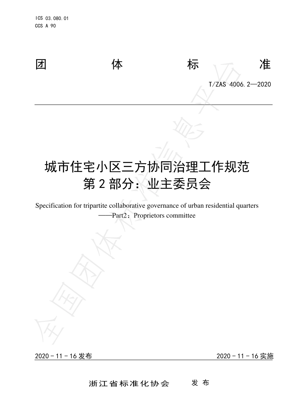 T∕ZAS 4006.2-2020 城市住宅小区三方协同治理工作规范 第2部分：业主委员会.pdf_第1页